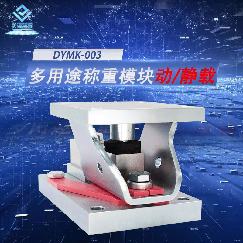 DYMK-003 称重测力模块