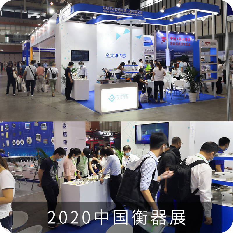 2020中國(guo)衡器展(zhan)