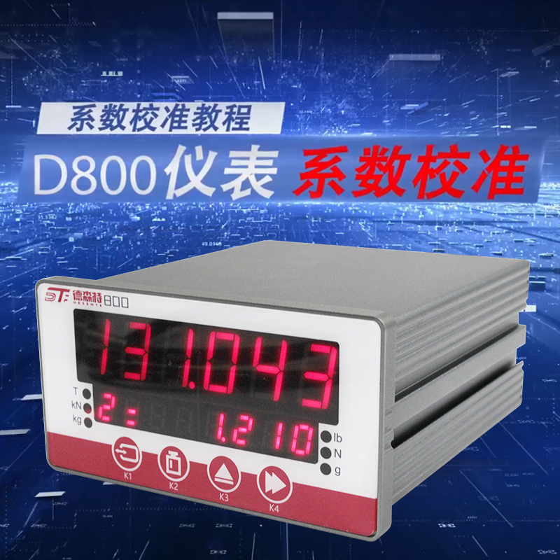 D800仪表系数校准教程