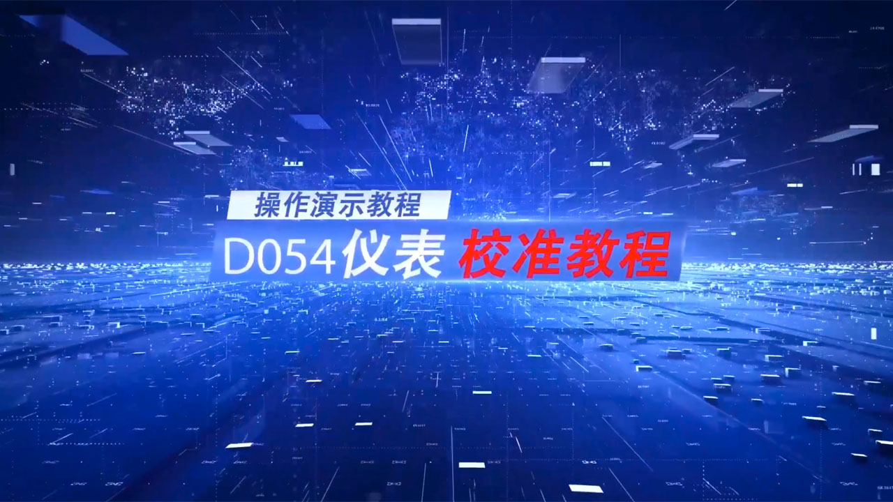 D054标定校准教程