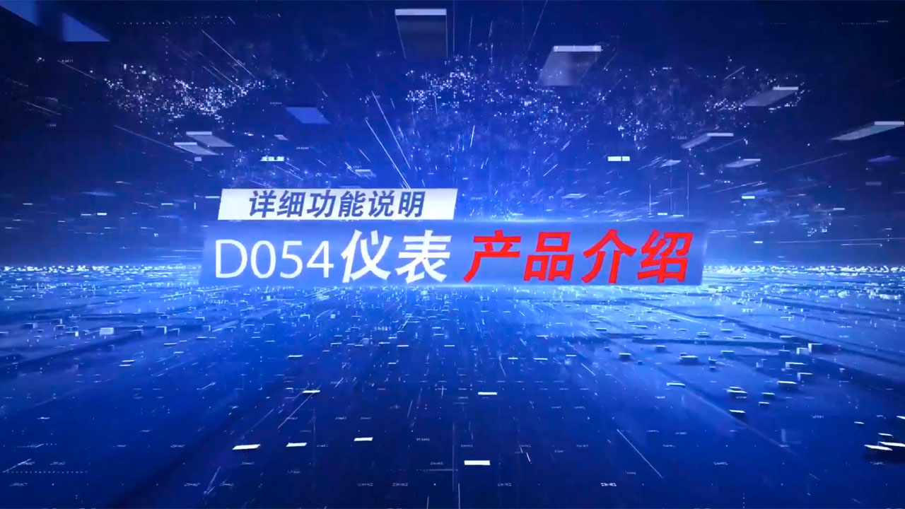 D054测力仪表功能介绍