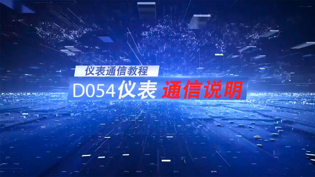 D054通信说明