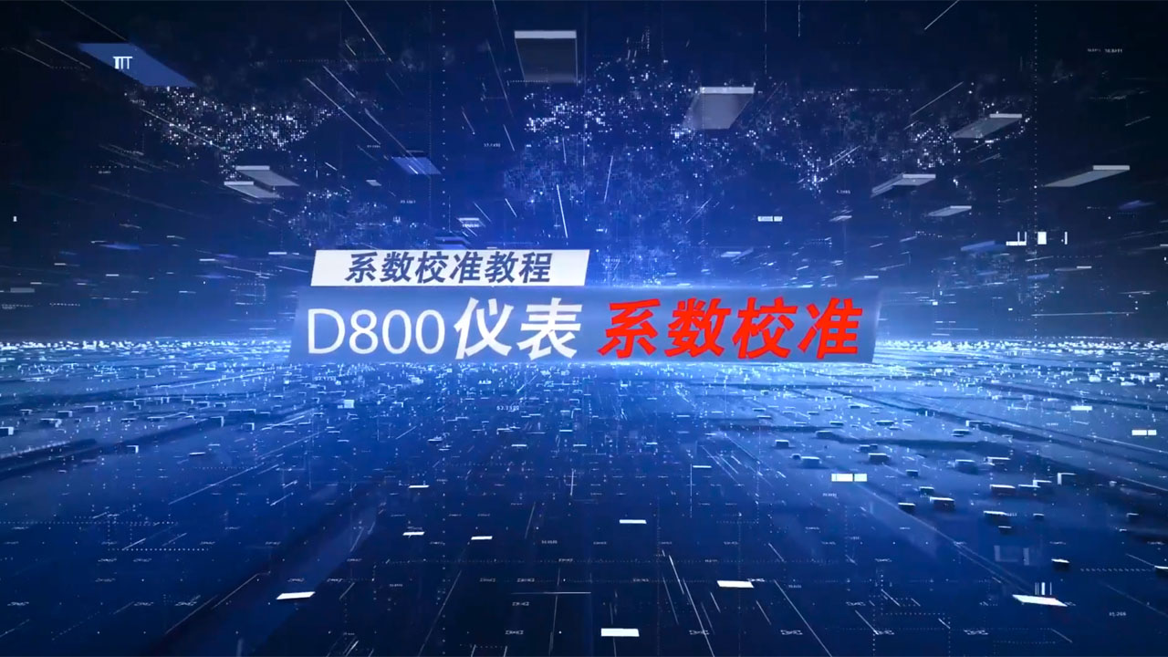 D800仪表系数校准教程