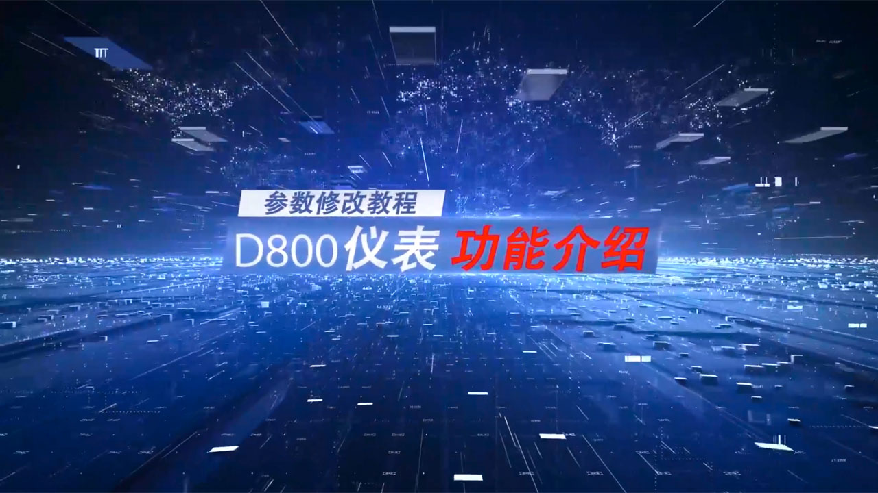 DY800仪表介绍参数修改